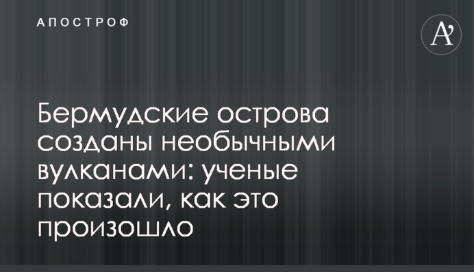 ​Бермудські острови утворено незвичайними вулканами: вчені показали, як це сталося