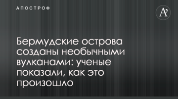 ​Бермудські острови утворено незвичайними вулканами: вчені показали, як це сталося