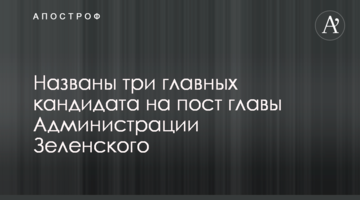 Названо трьох головних кандидатів на пост глави Адміністрації Зеленського