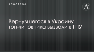 Топ-чиновника, який повернувся в Україну, викликали в ГПУ