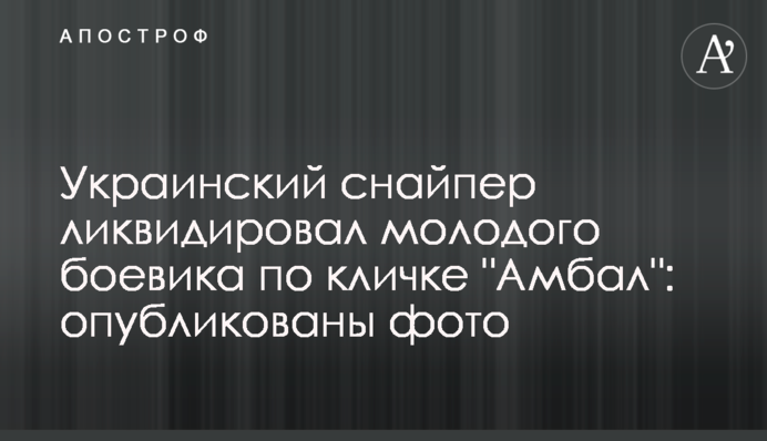 Украинский снайпер ликвидировал молодого боевика по кличке 