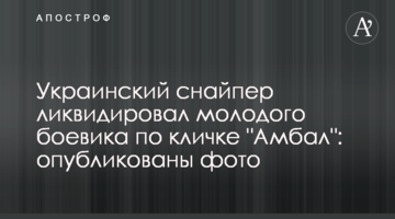 Український снайпер ліквідував молодого бойовика на прізвисько "Амбал": опубліковано фото