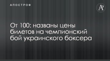 Від 100: названі ціни квитків на чемпіонський бій українського боксера
