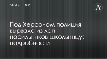 Під Херсоном поліція вирвала з лап ґвалтівників школярку: подробиці