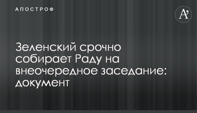 Зеленський терміново збирає Раду на позачергове засідання: документ