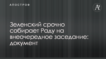 Зеленський терміново збирає Раду на позачергове засідання: документ
