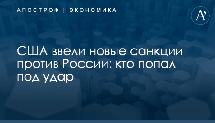 ​США ввели новые санкции против России: кто попал под удар