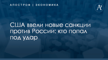 ​США ввели новые санкции против России: кто попал под удар