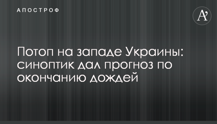 Потоп на западе Украины: синоптик дал прогноз по окончанию дождей