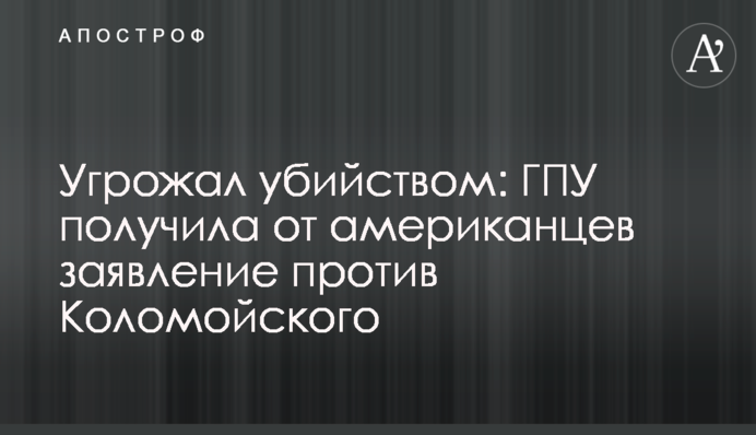 Погрожував вбивством: ГПУ отримала від американців заяву проти Коломойського