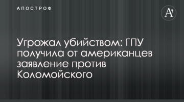 Погрожував вбивством: ГПУ отримала від американців заяву проти Коломойського