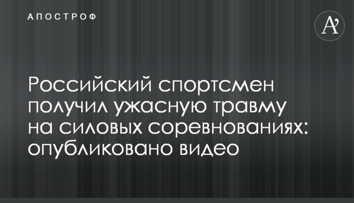 Российский спортсмен получил ужасную травму на силовых соревнованиях: опубликовано видео