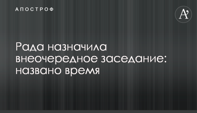 Рада призначила позачергове засідання: названо час