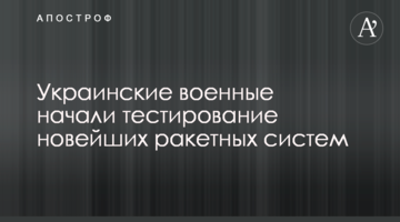 Українські військові почали тестування новітніх ракетних систем