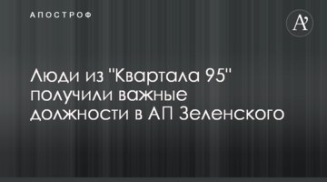 Люди з "Кварталу 95" отримали важливі посади в АП Зеленського