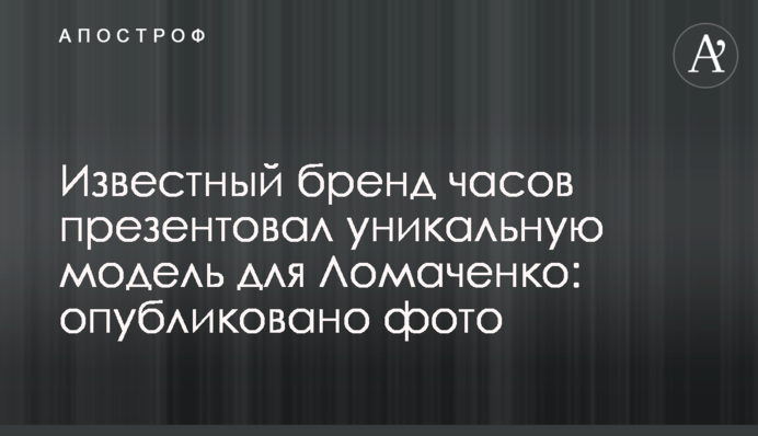 Відомий бренд годинників презентував унікальну модель для Ломаченка: опубліковано фото