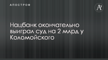 Нацбанк окончательно выиграл суд на 2 млрд у Коломойского