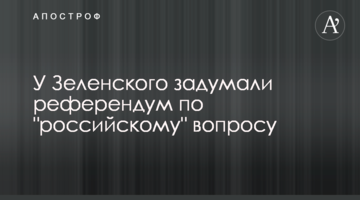 У Зеленського задумали референдум по "російському" питанню