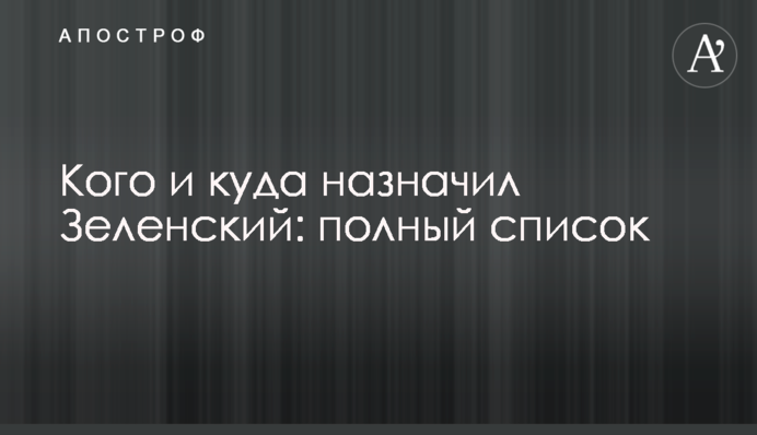 Кого и куда назначил Зеленский: полный список
