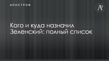 Кого і куди призначив Зеленський: повний список