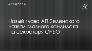 Новий глава АП Зеленського назвав головного кандидата на секретаря РНБО