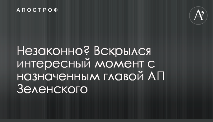 Незаконно? Вскрылся интересный момент с назначенным главой АП Зеленского