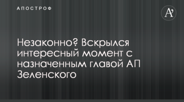 Illegal? Interesting fact about the newly appointed Head of the Presidential Administration