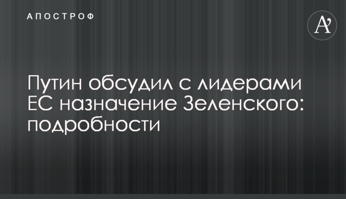 Путін обговорив з лідерами ЄС призначення Зеленського: подробиці