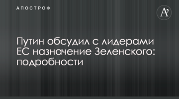 Путін обговорив з лідерами ЄС призначення Зеленського: подробиці