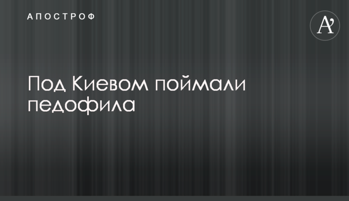Под Киевом поймали педофила