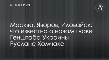 Москва, Яворів, Іловайськ: що відомо про нового главу Генштабу України Руслані Хомчак