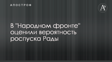 В "Народному фронті" оцінили ймовірність розпуску Верховної Ради