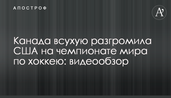 Канада всуху розгромила США на чемпіонаті світу з хокею: відеоогляд