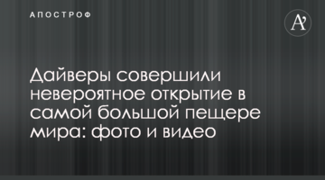 Дайвери зробили неймовірне відкриття в найбільшій печері світу: фото і відео
