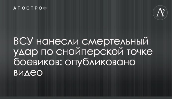 ЗСУ завдали смертельного удару по снайперській точці бойовиків: опубліковано відео