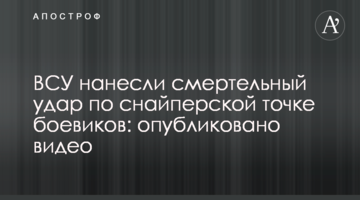 ЗСУ завдали смертельного удару по снайперській точці бойовиків: опубліковано відео