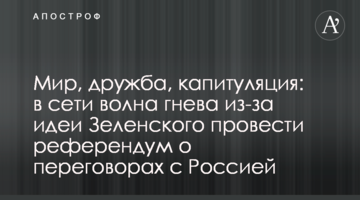 Мир, дружба, капітуляція: у мережі хвиля гніву через ідею Зеленського провести референдум про переговори з Росією