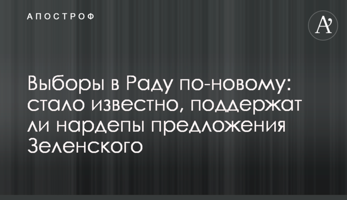 Вибори в Раду по-новому: стало відомо, чи підтримають нардепи пропозиції Зеленського