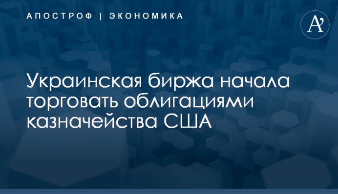 ​Украинская биржа начала торговать облигациями казначейства США