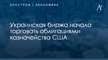 ​Украинская биржа начала торговать облигациями казначейства США