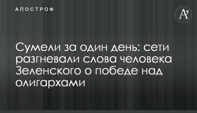 ​Зуміли за один день: мережі розгнівали слова людини Зеленського про перемогу над олігархами