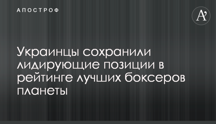 Українці зберегли лідируючі позиції в рейтингу найкращих боксерів планети