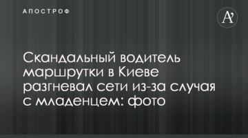 Скандальний водій маршрутки в Києві розгнівав мережі через випадок з немовлям: фото