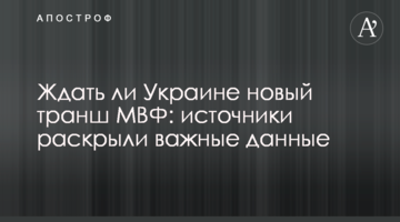 ​Чи чекати Україні новий транш МВФ: джерела розкрили важливі дані