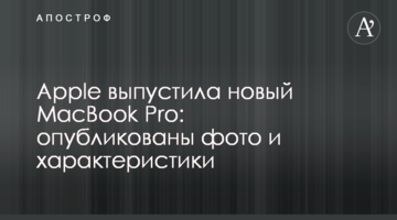 Apple випустила новий MacBook Pro: опубліковані фото і характеристики