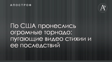США пронеслися величезні торнадо: страшні відео стихії та її наслідків