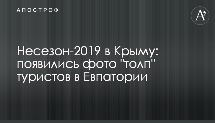 Несезон-2019 в Криму: з'явилися фото 