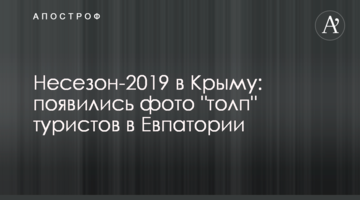 Несезон-2019 в Крыму: появились фото "толп" туристов в Евпатории