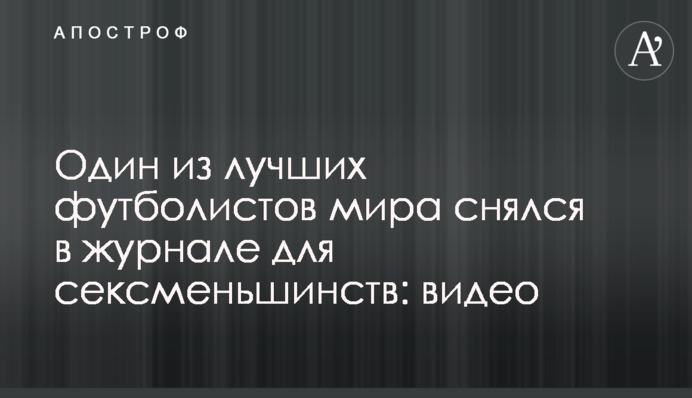 Один из лучших футболистов мира снялся в журнале для сексменьшинств: видео