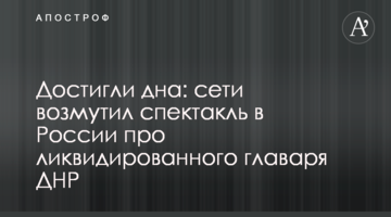 Досягли дна: мережу обурив спектакль в Росії про ліквідованого ватажка ДНР